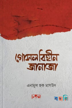গোসলবিহীন জানাজা