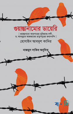 গুয়ান্তানামোর ডায়েরি