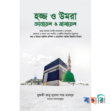 হজ্জ ও উমরা : ফাযায়েল ও মাসায়েল