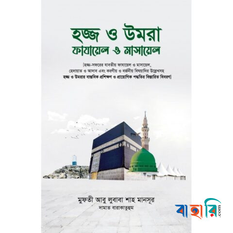 হজ্জ ও উমরা : ফাযায়েল ও মাসায়েল