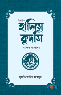 নির্বাচিত হাদিসে কুদসি
