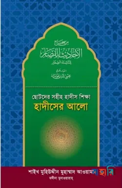 ছোটদের সহীহ হাদীস শিক্ষা : হাদীসের আলো
