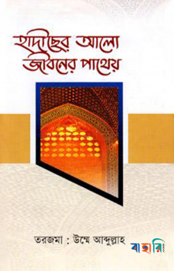 হাদীছের আলো জীবনের পাথেয়
