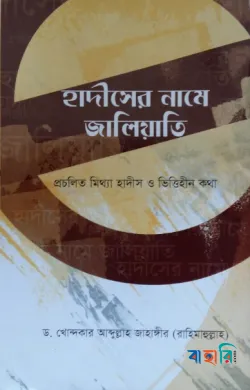 হাদীসের নামে জালিয়াতি