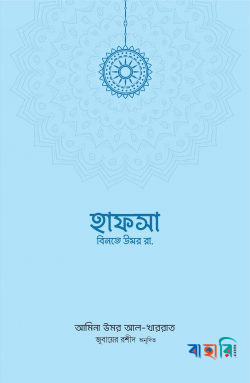 হাফসা বিনতে উমর রা.