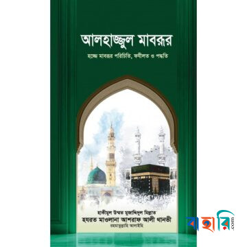 আলহাজ্জুল মাবরূর