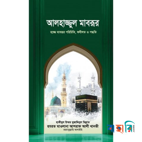 আলহাজ্জুল মাবরূর