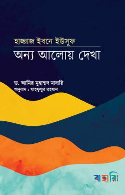 হাজ্জাজ ইবনে ইউসুফ : অন্য আলোয় দেখা