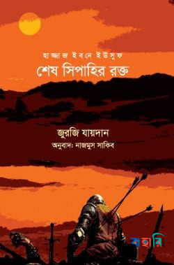 হাজ্জাজ ইবনে ইউসুফ : শেষ সিপাহির রক্ত
