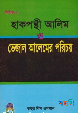 হাকপন্থী আলিম ও ভেজাল আলেমের পরিচয় -২য় সিরিজ