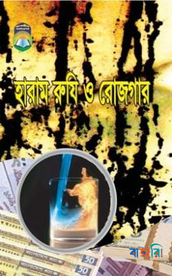 হারাম রুযি ও রোজগার