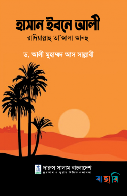 হাসান ইবনে আলী রাদিয়াল্লাহু তা’আলা আনহু