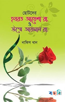 ছোটদের  হযরত আয়েশা রা. ও উম্মে আয়মান রা.