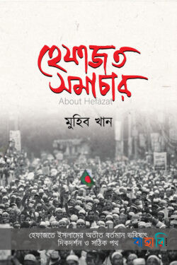 হেফাজত সমাচার