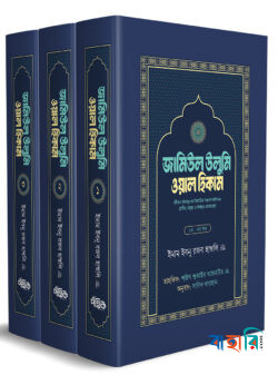 জামিউল উলুমি ওয়াল হিকাম  - ১,২,৩ খণ্ড বক্সসহ