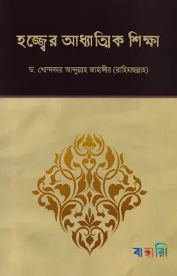 হজ্জ্বের আধ্যাত্মিক শিক্ষা