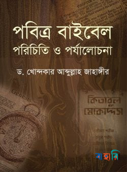 পবিত্র বাইবেল : পরিচিতি ও পর্যালোচনা