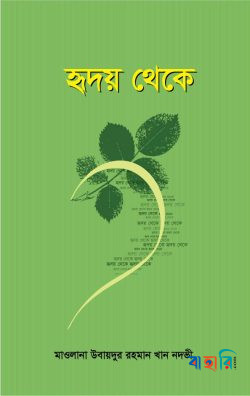 হৃদয় থেকে