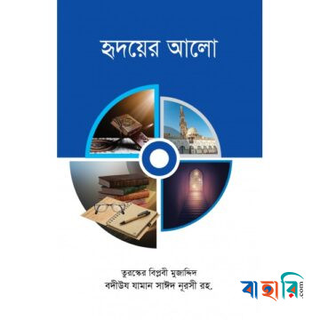 হৃদয়ের আলো