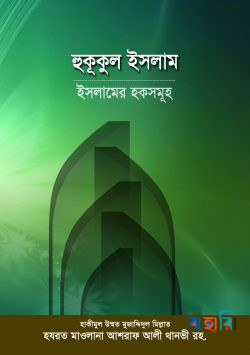 হুকূকুল ইসলাম : ইসলামের হকসমূহ