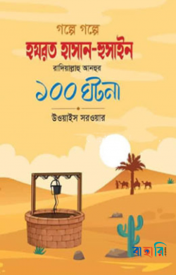 গল্পে গল্পে হযরত হাসান-হুসাইন রাদিয়াল্লাহু আনহুর ১০০ ঘটনা
