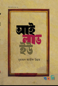 জীবন জাগার সিরিজ - ১৪ (আই লাভ ইউ)