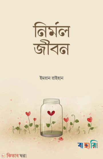নির্মল জীবন