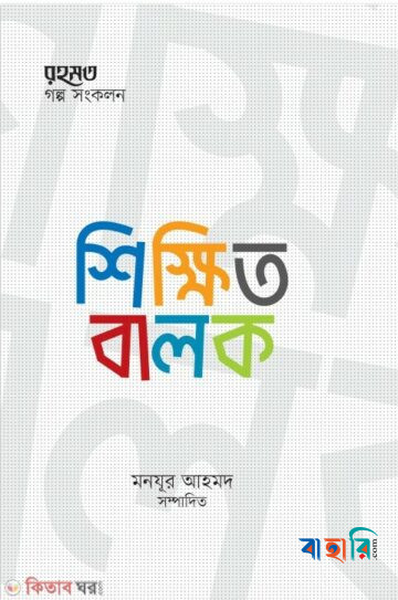 শিক্ষিত বালক