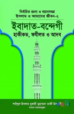ইসলাম ও আমাদের জীবন-১৫:  - মুসলিম মনীষীগণের শিক্ষণীয় ঘটনাবলী
