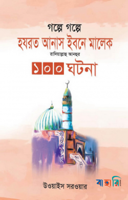 গল্পে গল্পে হযরত উসমান ইবনে আফফান রাদিয়াল্লাহু আনহুর ১০০ ঘটনা