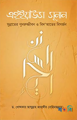 এহ্‌ইয়াউস সুনান