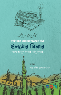 ইলমের মিনার