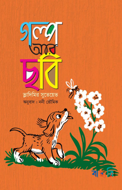 গল্প আর ছবি