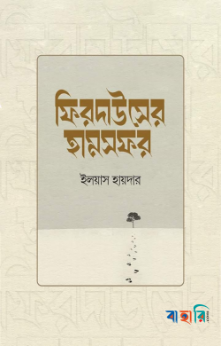 ফিরদাউসের হামসফর