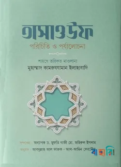 তাসাওউফ : পরিচিত ও পর্যালোচনা