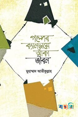 জীবন জাগার সিরিজ -১৩ (গল্পের ক্যানভাসে আঁকা জীবন )