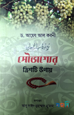 সৌভাগ্যের ত্রিশটি উপায়