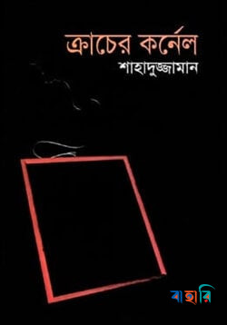 ক্রাচের কর্নেল (বাংলা একাডেমী পুরস্কারপ্রাপ্ত)