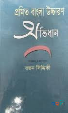 প্রমিত বাংলা উচ্চারণ অভিধান