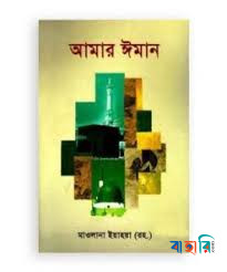 আমার ঈমান