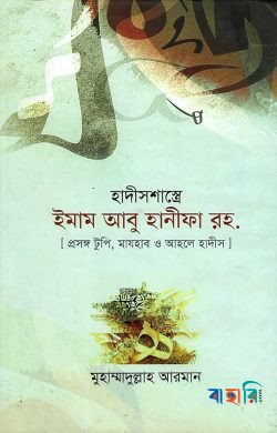 হাদীসশাস্ত্রে ইমাম আবু হানীফা রহ.