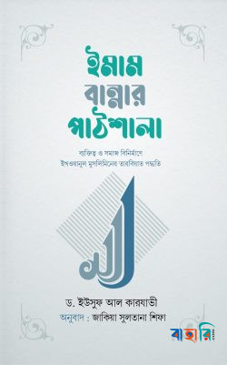 ইমাম বান্নার পাঠশালা