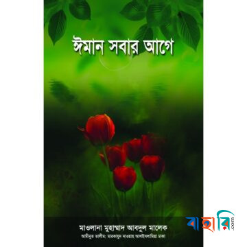 ঈমান সবার আগে