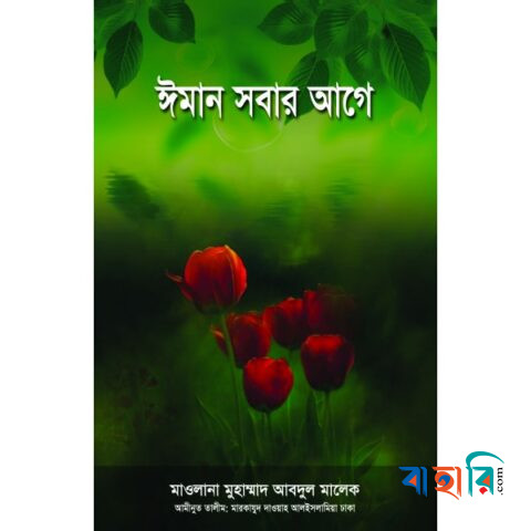 ঈমান সবার আগে