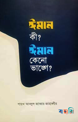 ঈমান কী? ঈমান কেনো ভাঙ্গে?