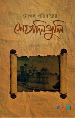 মোগল পরিবারের শেষদিন গুলি
