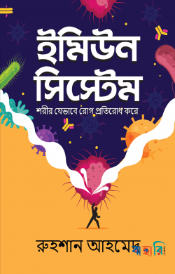 ইমিউন সিস্টেম