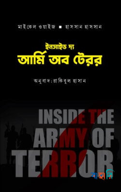 ইনসাইড দ্য আর্মি অব টেরর