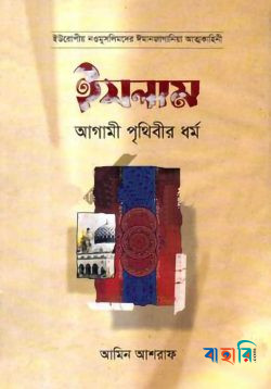 ইসলাম আগামী পৃথিবীর ধর্ম