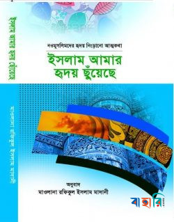 ইসলাম আমার হৃদয় ছুঁয়েছে